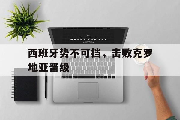 多米电竞-西班牙横扫克罗地亚