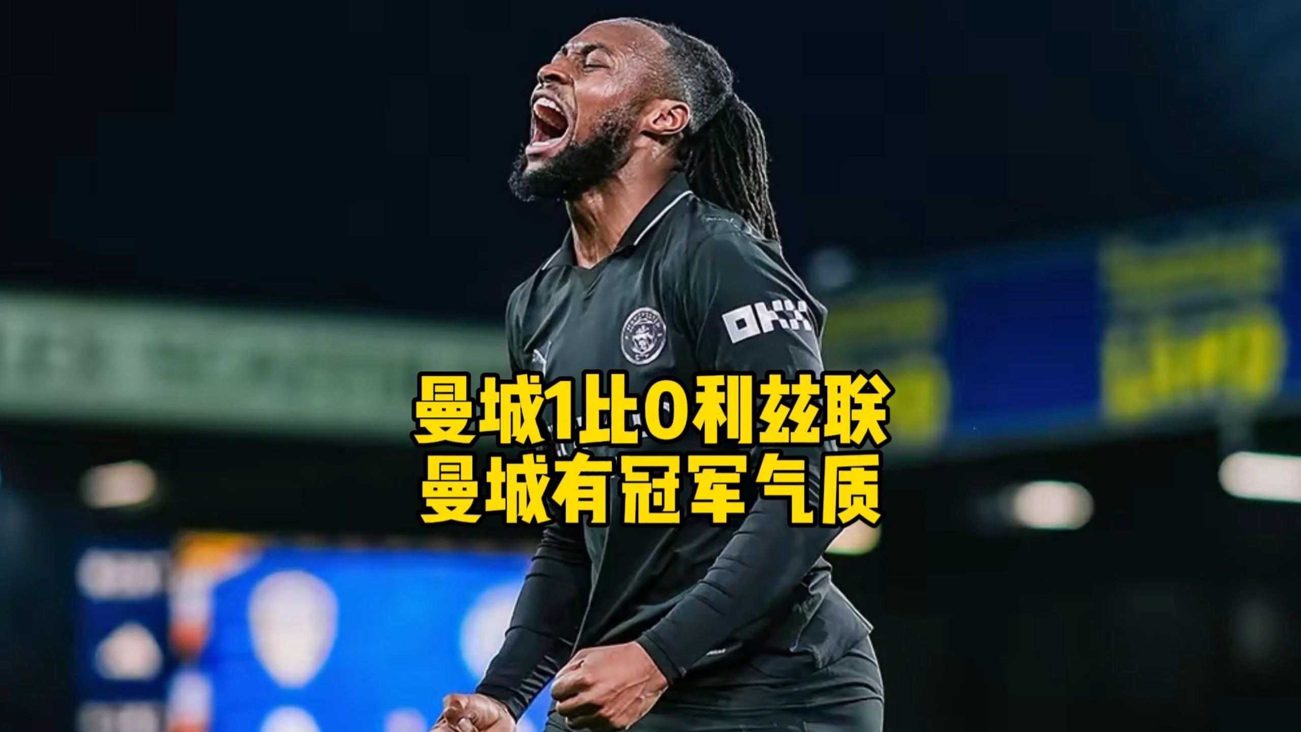 视频直播等服务-曼城冠军球衣