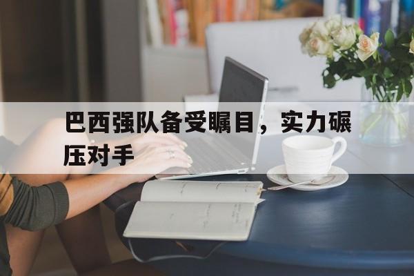 多米百家乐-巴西最强国家队